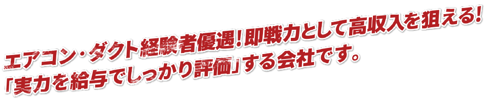 エアコン・ダクトのスペシャリストに!「やった分給与でしっかり返す」会社です。