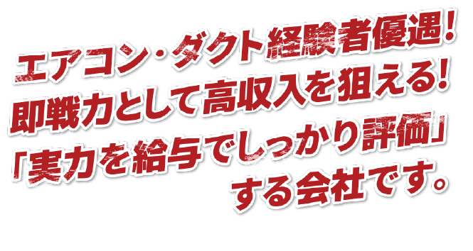 エアコン・ダクトのスペシャリストに!「やった分給与でしっかり返す」会社です。